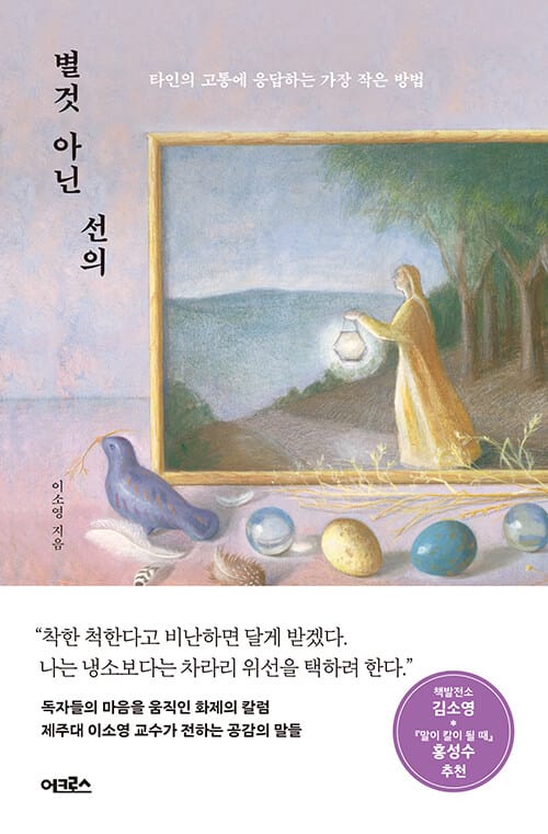 별것 아닌 선의 :타인의 고통에 응답하는 가장 작은 방법