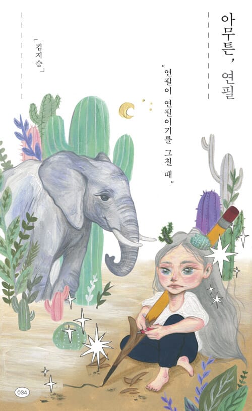 아무튼, 연필 :연필이 연필이기를 그칠 때