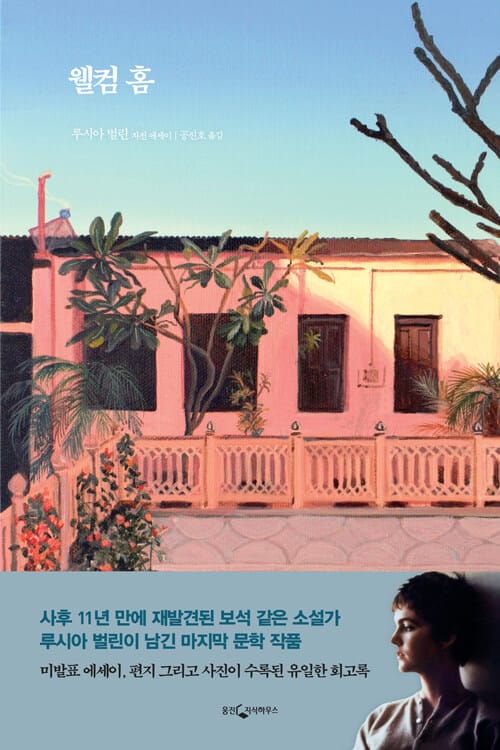 웰컴 홈 :루시아 벌린 자전 에세이