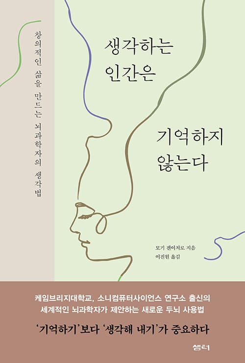 생각하는 인간은 기억하지 않는다 :창의적인 삶을 만드는 뇌과학자의 생각법 