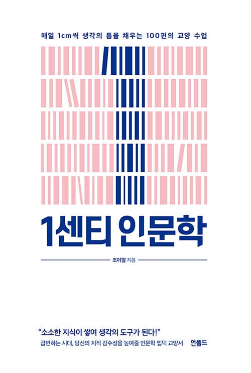1센티 인문학 :매일 1cm씩 생각의 틈을 채우는 100편의 교양 수업 