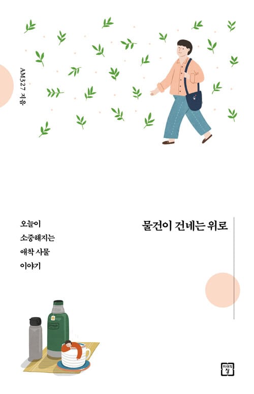 물건이 건네는 위로 :오늘이 소중해지는 애착 사물 이야기 