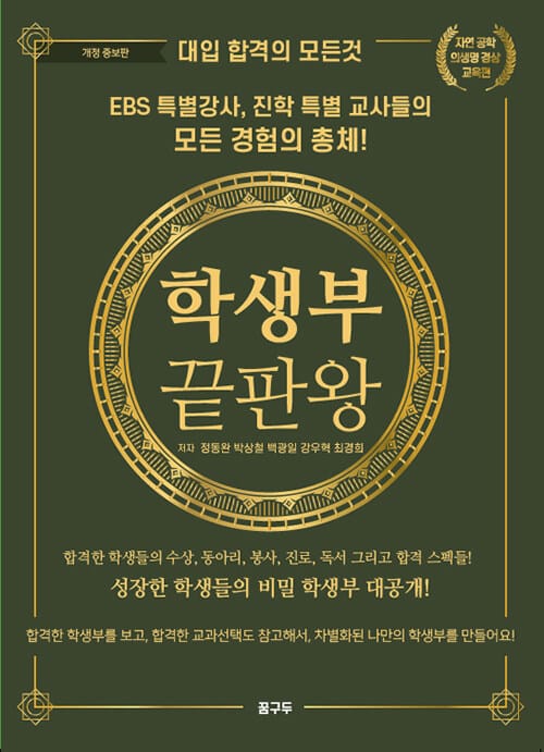 학생부 끝판왕 : 자연 공학 의생명 경상 교육편 - 대입 합격의 모든 것, 개정증보판