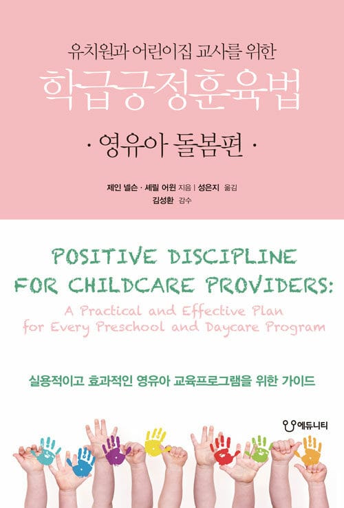 (유치원과 어린이집 교사를 위한) 학급긍정훈육법