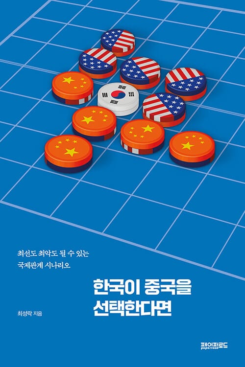 한국이 중국을 선택한다면 :최선도 최악도 될 수 있는 국제관계 시나리오