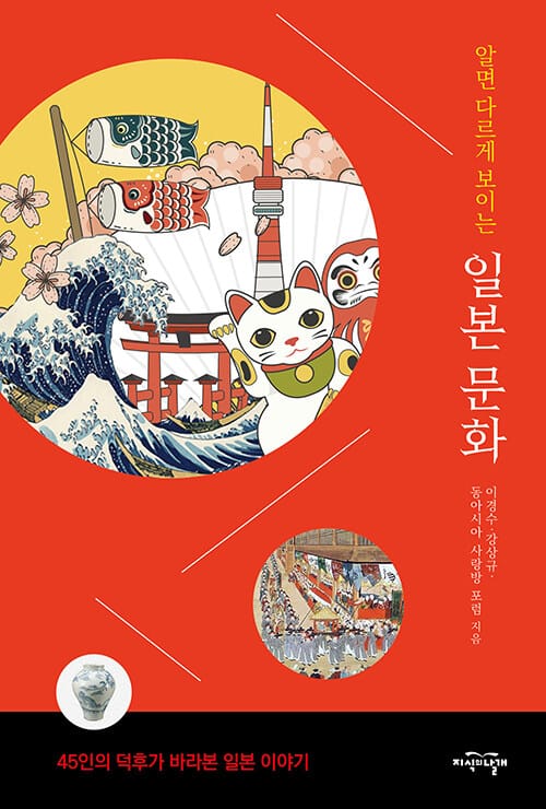 (알면 다르게 보이는) 일본 문화 :45인의 덕후가 바라본 일본 이야기