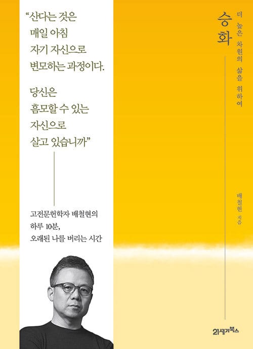 승화 :다 높은 차원의 삶을 위하여