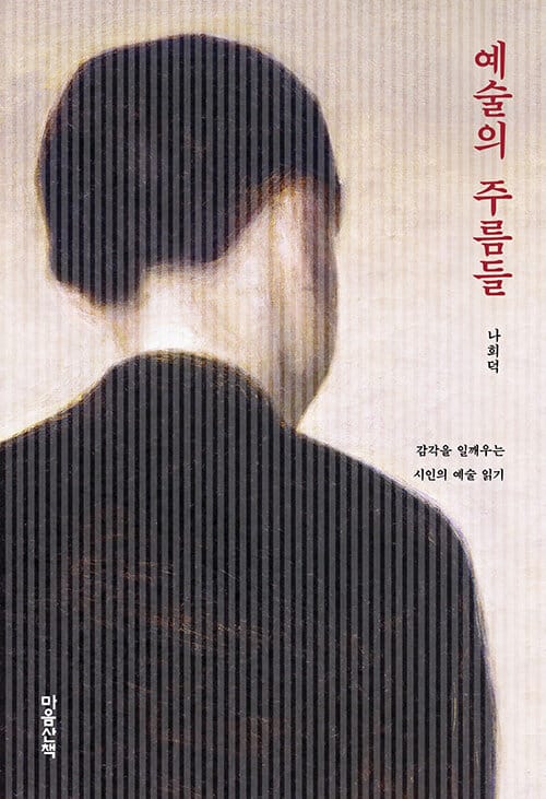 예술의 주름들 :감각을 일깨우는 시인의 예술 읽기 