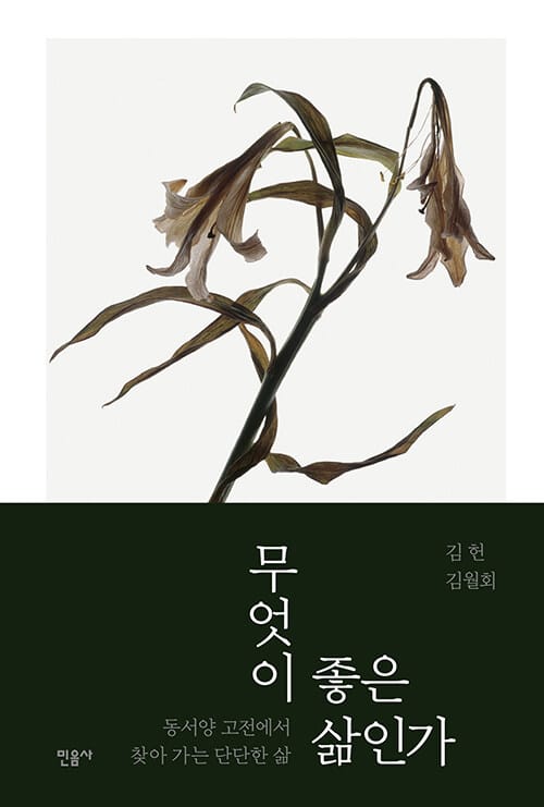 무엇이 좋은 삶인가 :동서양 고전에서 찾아 가는 단단한 삶