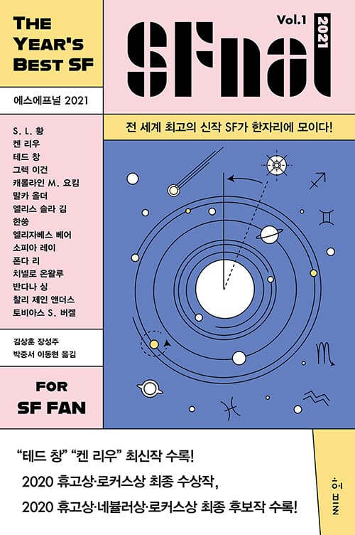 에스에프널 2021 =전 세계 최고의 신작 SF가 한자리에 모이다! /SFnal 2021