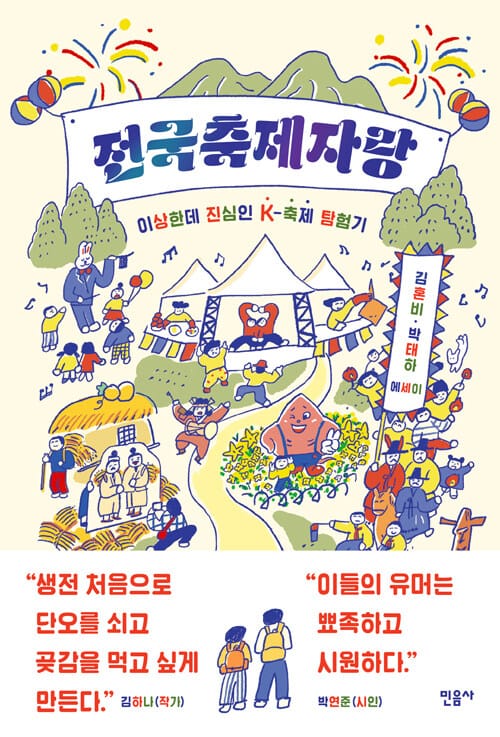 전국축제자랑 :김혼비·박태하 에세이 