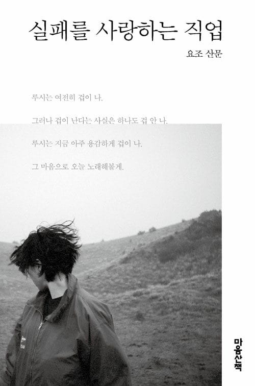 실패를 사랑하는 직업 :요조 산문