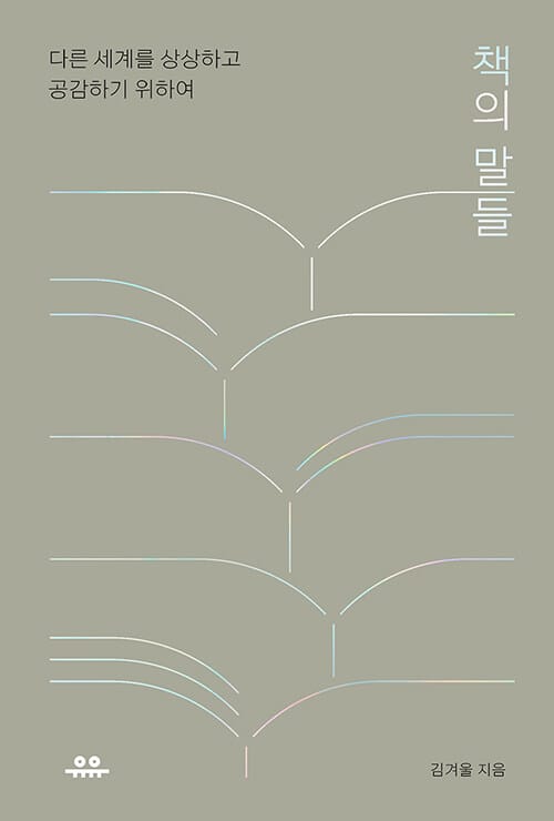 책의 말들 :다른 세계를 상상하고 공감하기 위하여 