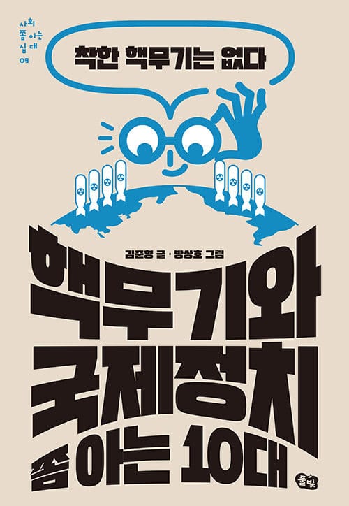 핵무기와 국제정치 쫌 아는 10대 :착한 핵무기는 없다