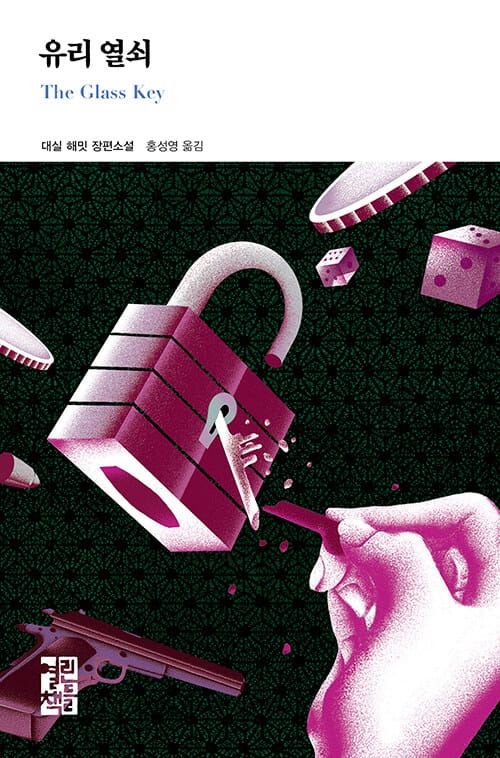 유리 열쇠 :대실 해밋 장편소설