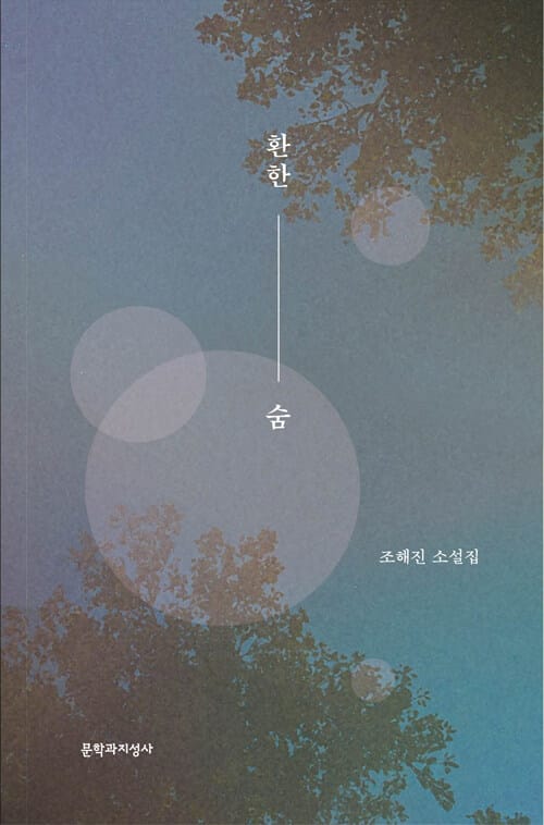 환한 숨 :조해진 소설집