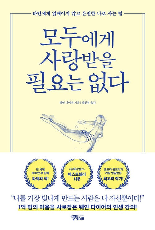 모두에게 사랑받을 필요는 없다 :타인에게 얽매이지 않고 온전한 나로 사는 법