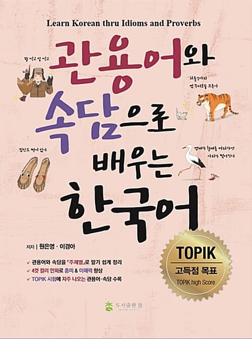 관용어와 속담으로 배우는 한국어 - TOPIK 고득점 목표