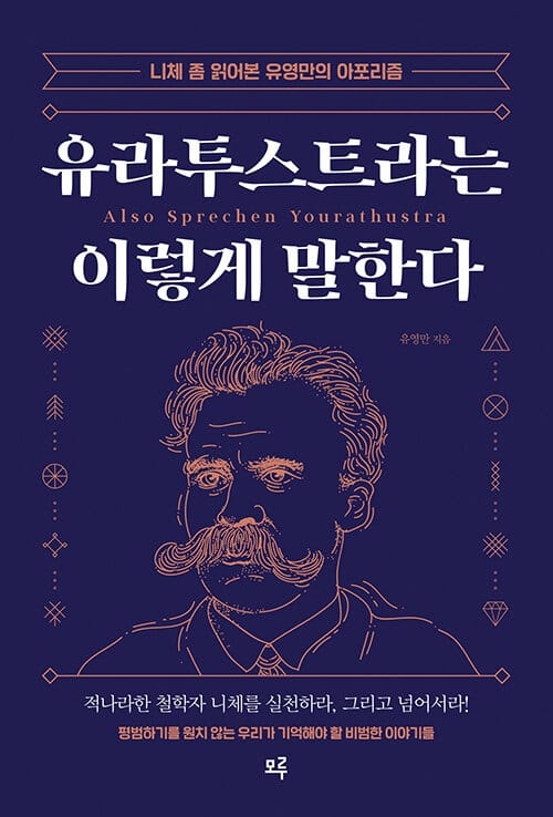 유라투스트라는 이렇게 말한다 :니체 좀 읽어본 유영만의 아포리즘
