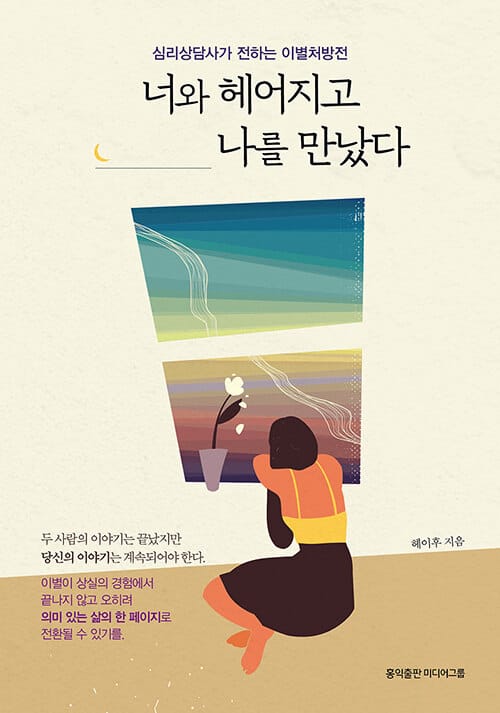 너와 헤어지고 나를 만났다 :심리상담사가 전하는 이별처방전