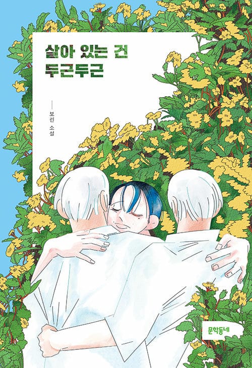 살아 있는 건 두근두근