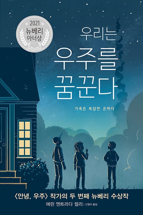 우리는 우주를 꿈꾼다 :가족은 복잡한 은하다