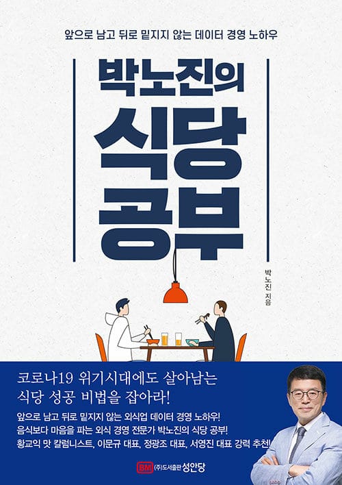 박노진의 식당공부 :앞으로 남고 뒤로 밑지지 않는 데이터 경영 노하우