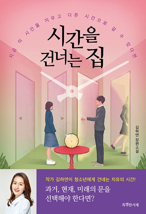 시간을 건너는 집 :김하연 장편소설