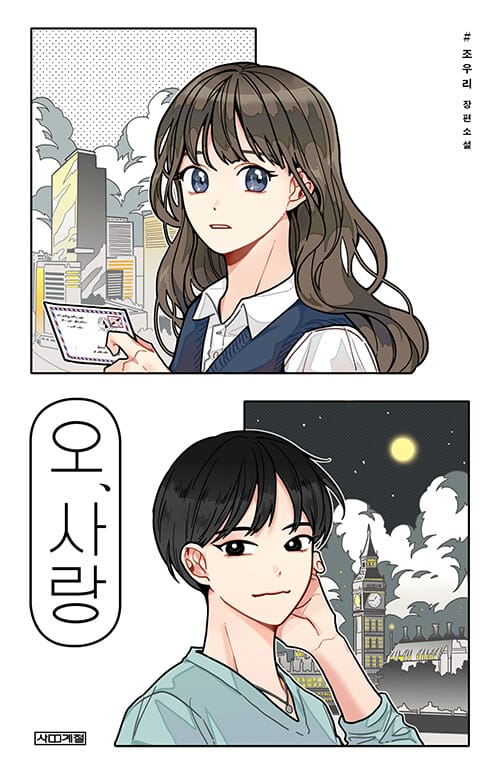 오, 사랑 :조우리 장편소설