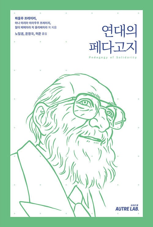 연대의 페다고지