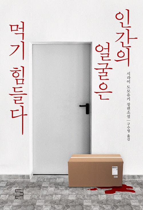 인간의 얼굴은 먹기 힘들다 :시라이 도모유키 장편소설