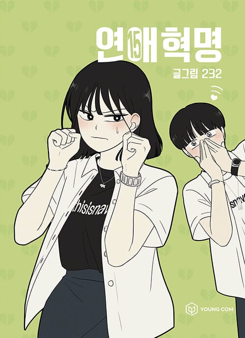 연애혁명