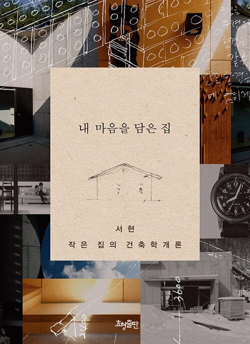 내 마음을 담은 집 :서현 작은 집의 건축학개론