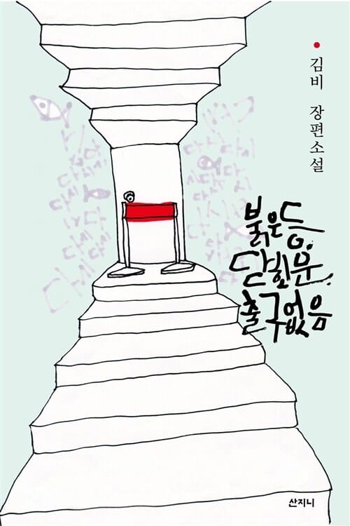 붉은 등, 닫힌 문, 출구 없음 :김비 장편소설