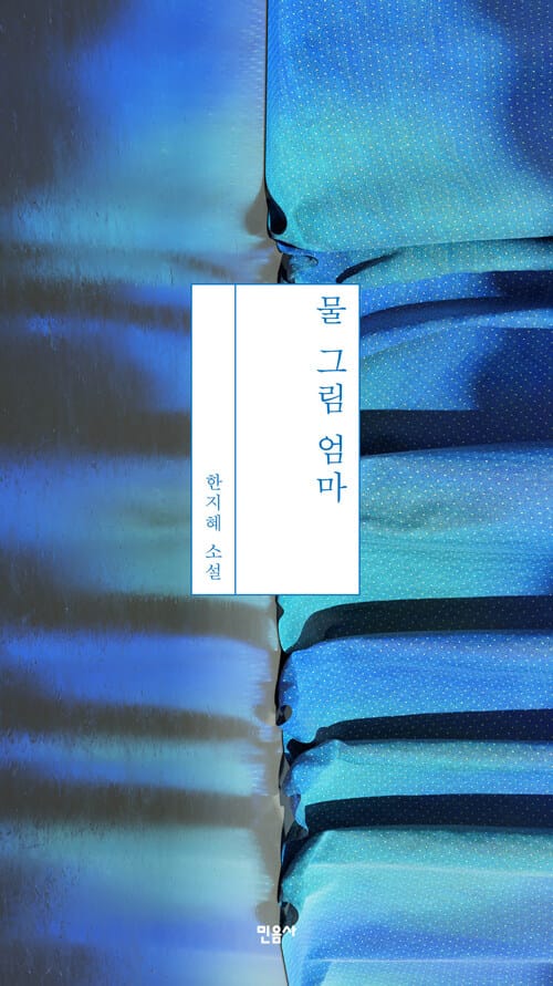물 그림 엄마 :한지혜 소설 