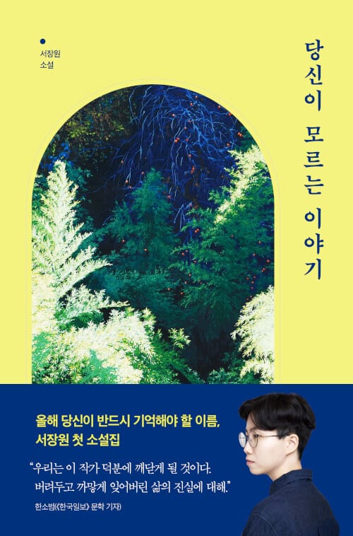 당신이 모르는 이야기 :서장원 소설