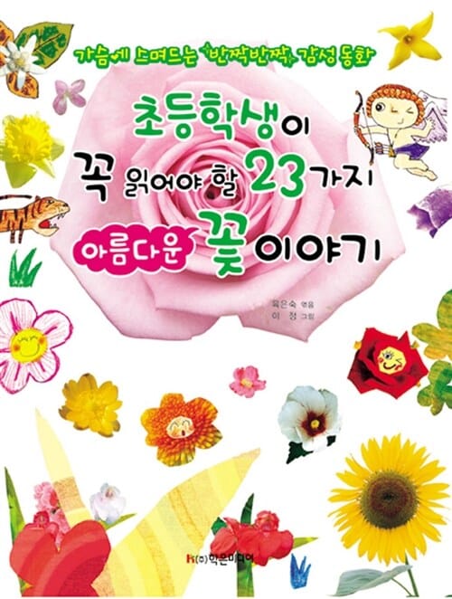 초등학생이 꼭 읽어야 할 23가지 아름다운 꽃 이야기 :가슴에 스며드는 반짝반짝 감성 동화