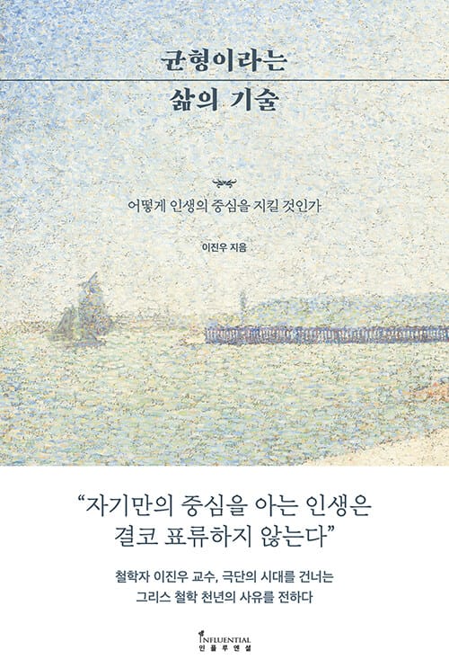 균형이라는 삶의 기술 :어떻게 인생의 중심을 지킬 것인가 