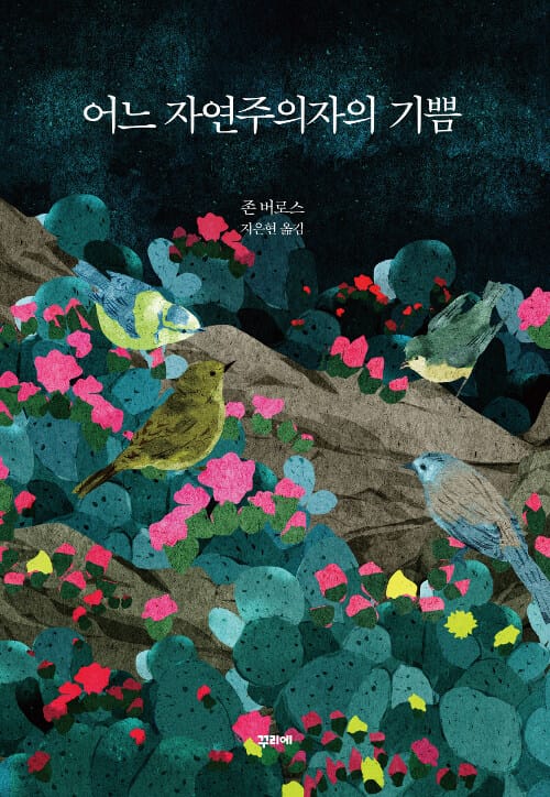 어느 자연주의자의 기쁨 