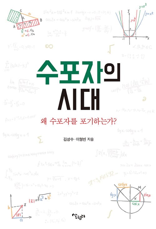 수포자의 시대 :왜 수포자를 포기하는가?