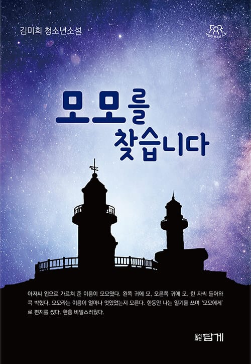 모모를 찾습니다 :김미희 청소년소설
