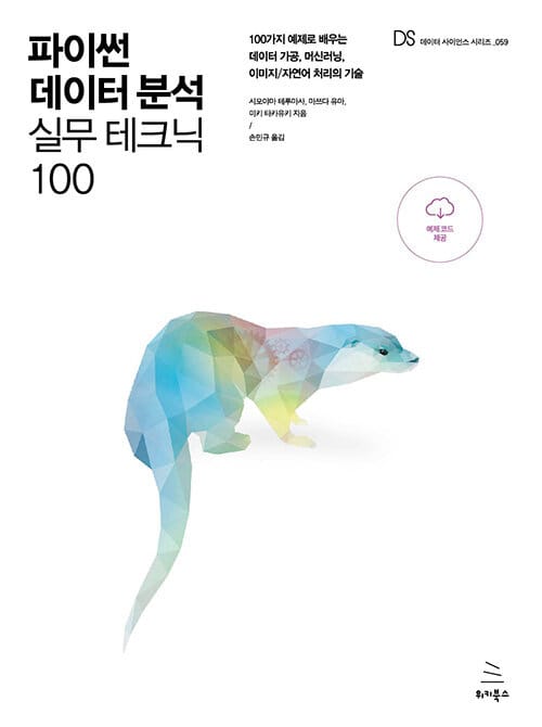 파이썬 데이터 분석 실무 테크닉 100 :100가지 예제로 배우는 데이터 가공, 머신러닝, 이미지/자연어 처리의 기술