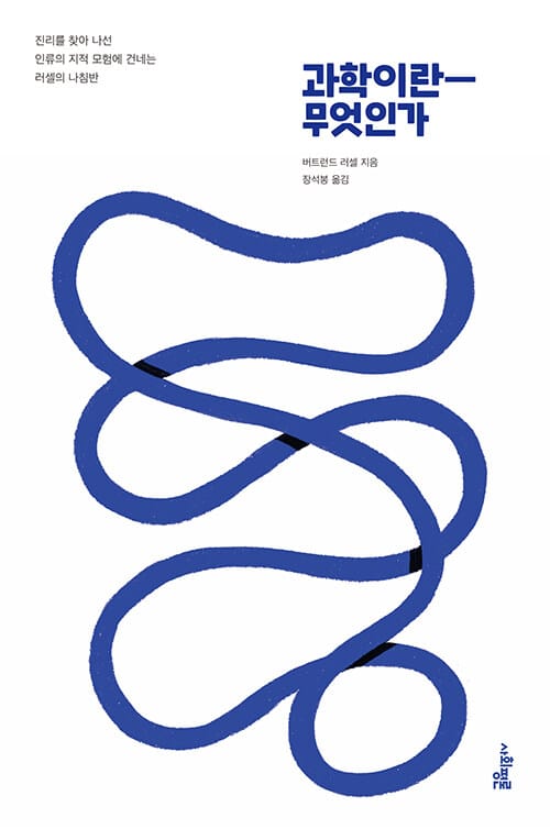 과학이란 무엇인가 :진리를 찾아 나선 인류의 지적 모험에 건네는 리셀의 나침반