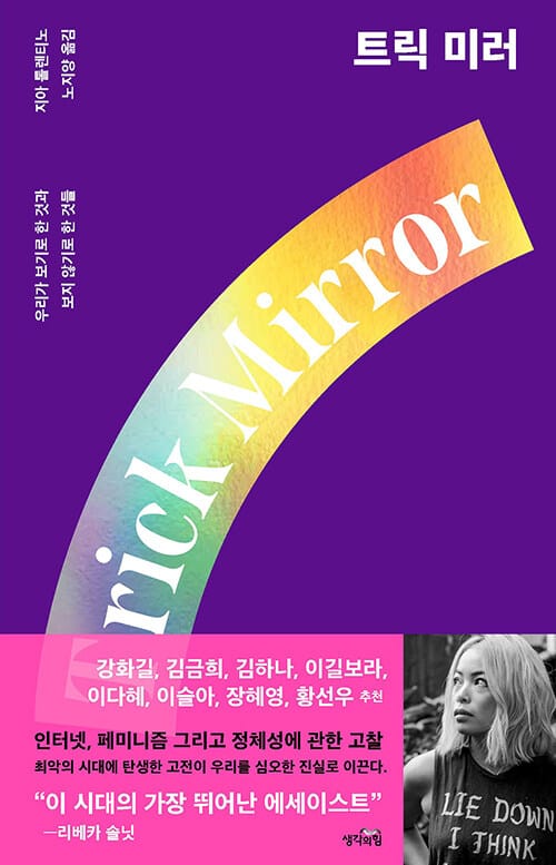 트릭 미러 :우리가 보기로 한 것과 보지 않기로 한 것들 