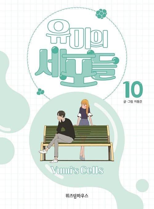유미의 세포들 =Yumi's cells