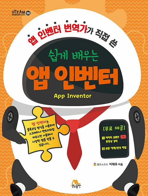 (앱 인벤터 번역가가 직접 쓴 쉽게 배우는) 앱 인벤터 =App inventor
