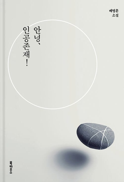 안녕, 인공존재! :배명훈 소설