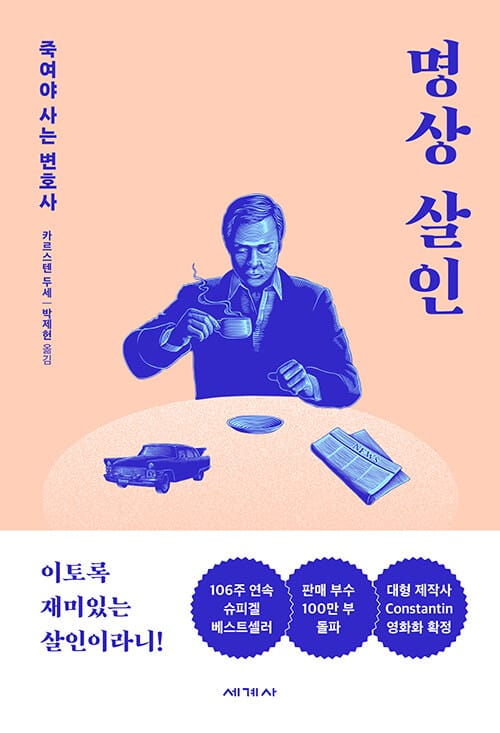 명상 살인 :죽여야 하는 변호사