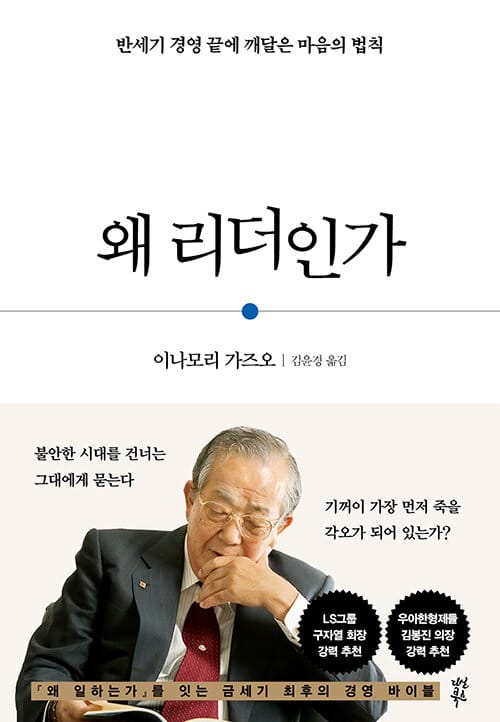 왜 리더인가 :반세기 경영 끝에 깨달은 마음의 법칙
