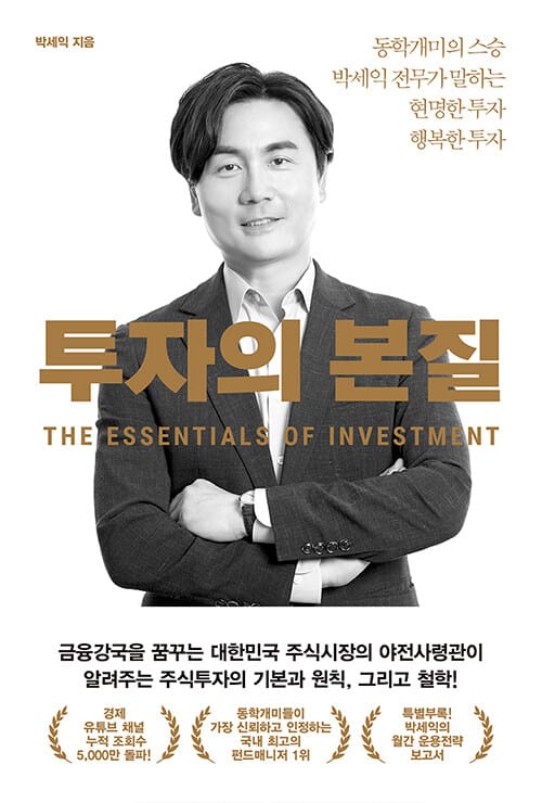 투자의 본질 - 동학개미의 스승 박세익 전무가 말하는 현명한 투자 행복한 투자